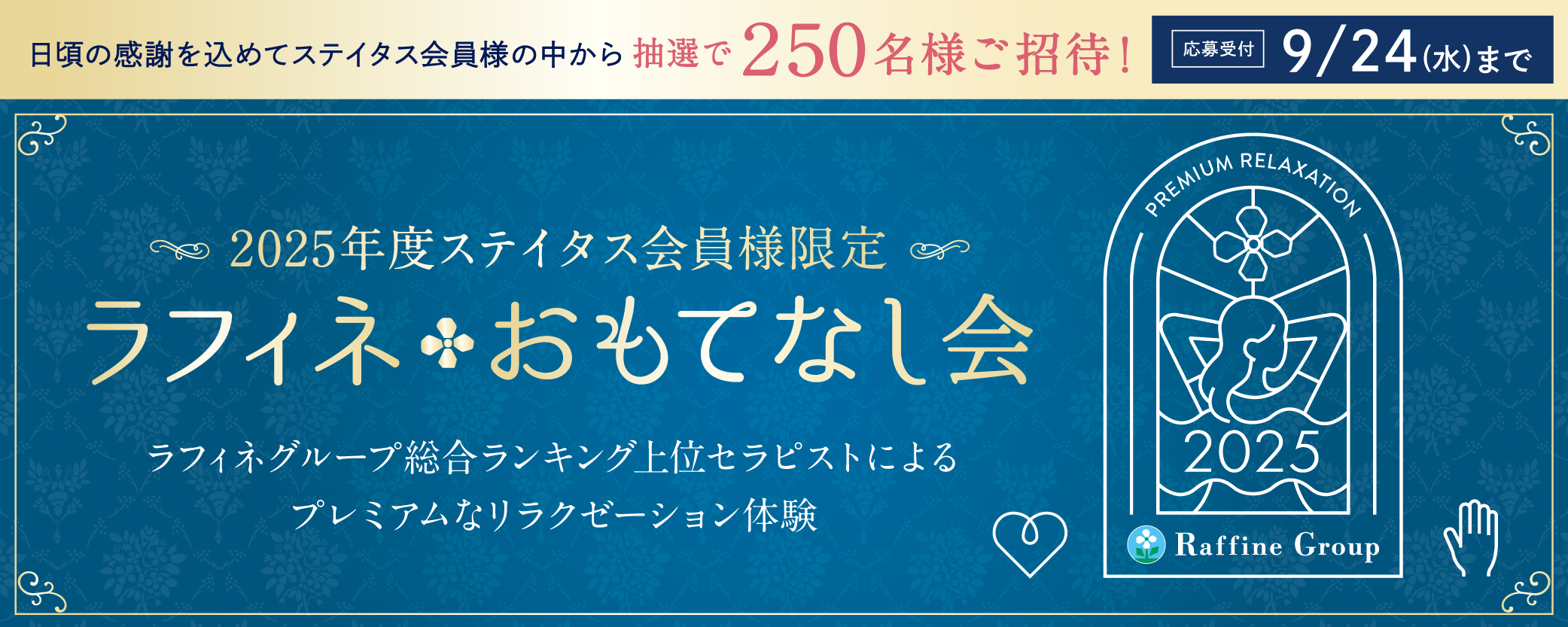 ラフィネ おもてなし会