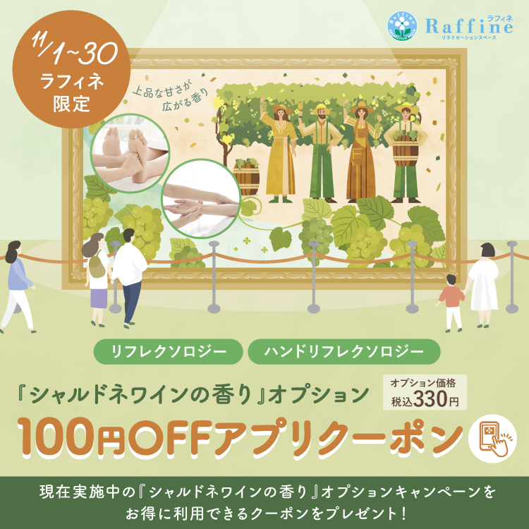 【11/1～11/30】ラフィネ限定：シャルドネの香りアプリクーポンキャンペーン