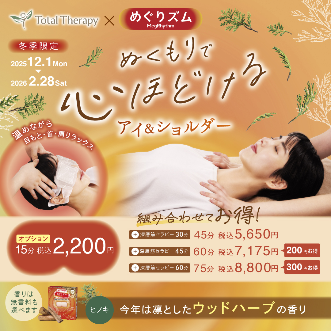 【冬季限定】アイ＆ショルダー(トータルセラピー)
