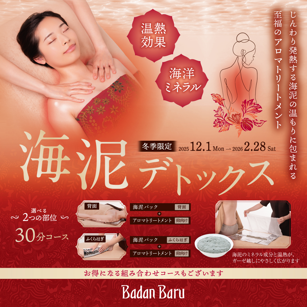 【冬季限定】海泥デトックス(バダンバルー)