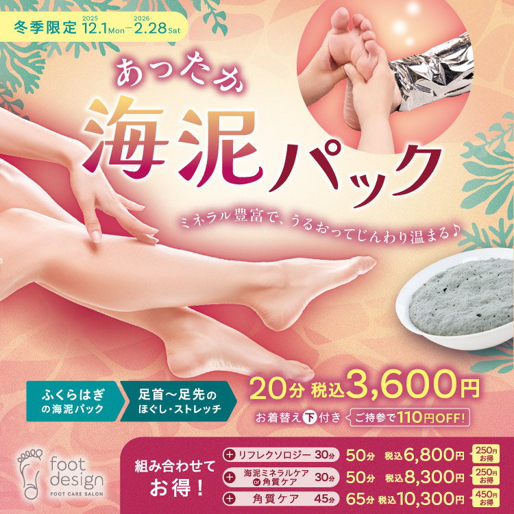 【冬季限定】あったか海泥パック(フットデザイン)