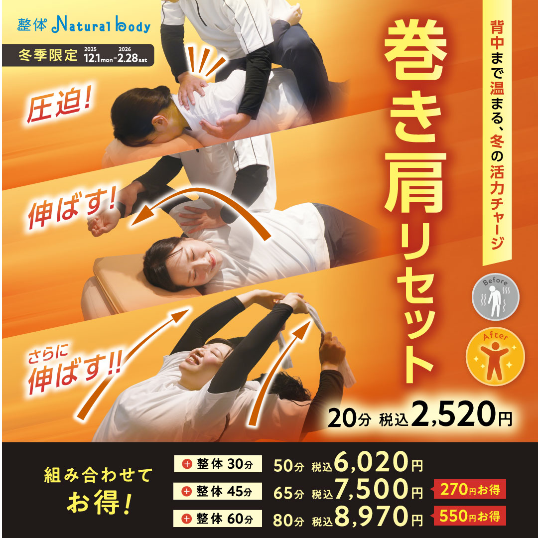 【冬季限定】巻き肩リセット(整体ナチュラルボディ)
