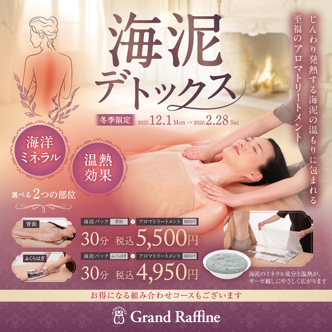 【冬季限定】海泥デトックス(グランラフィネ)