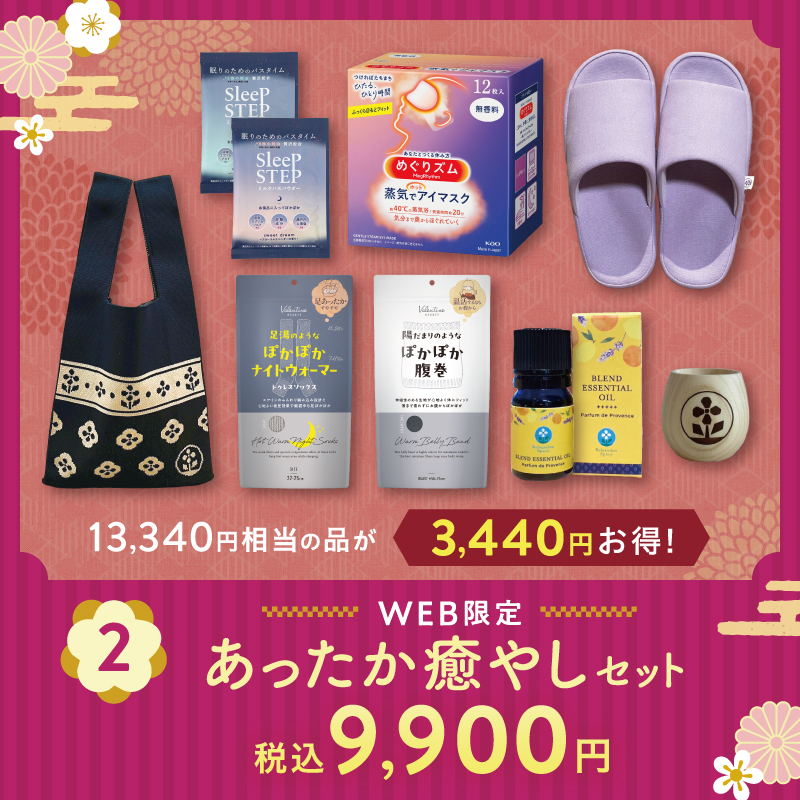 【WEB限定】あったか癒やしセット