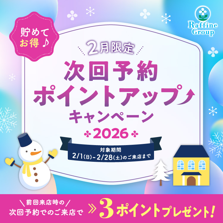 2月限定キャンペーン