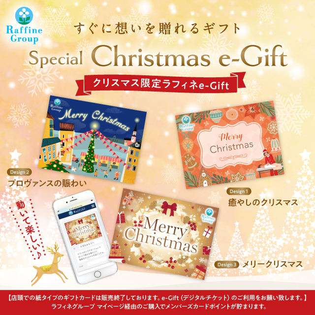 ラフィネe-Gift（デジタルチケット）のご案内