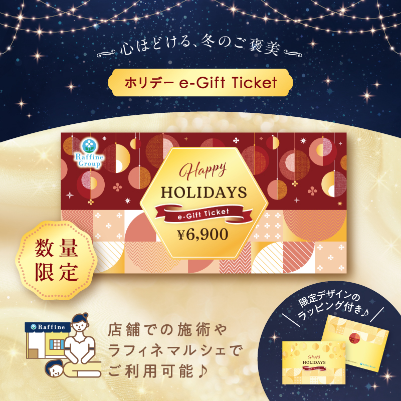 ホリデーe-Giftチケット 6,900円分