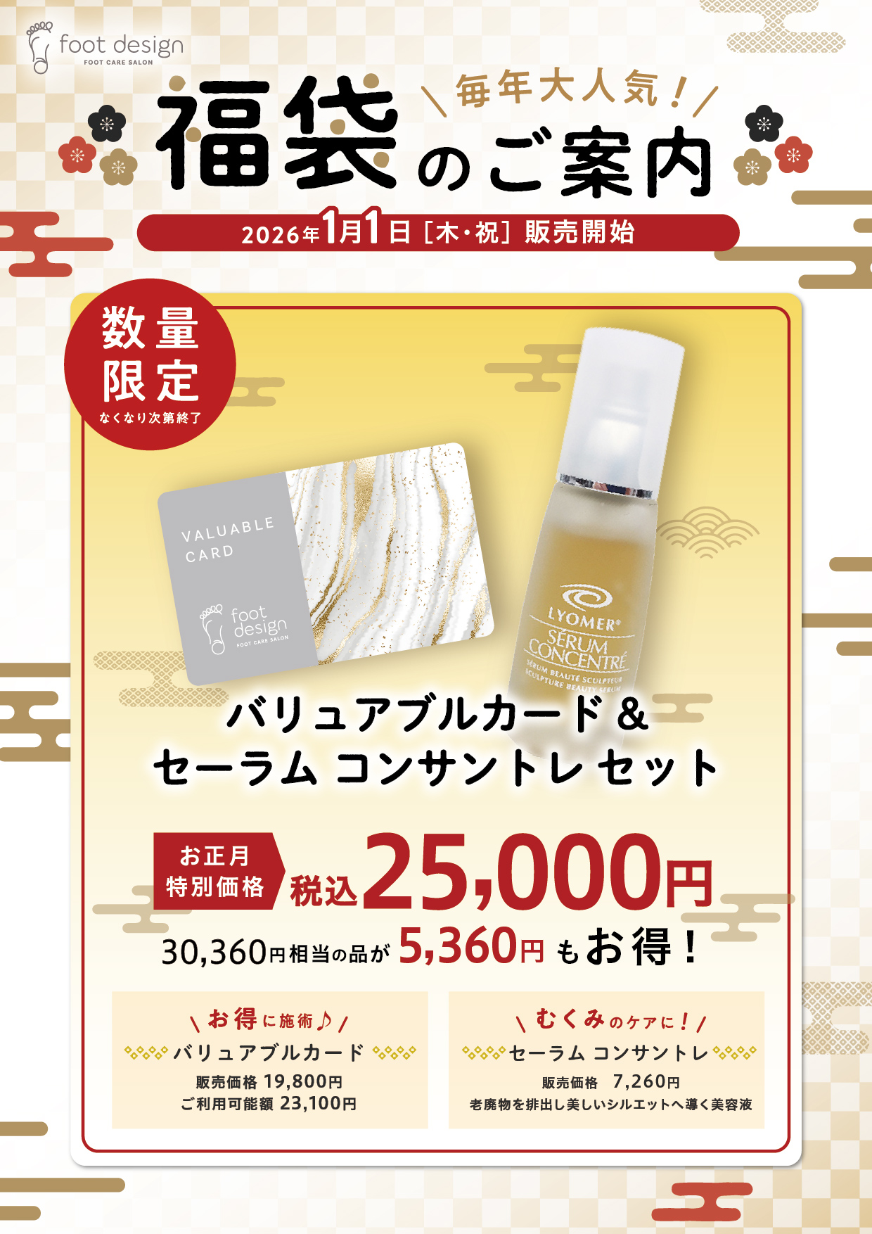 【数量限定】フットデザイン福袋2026