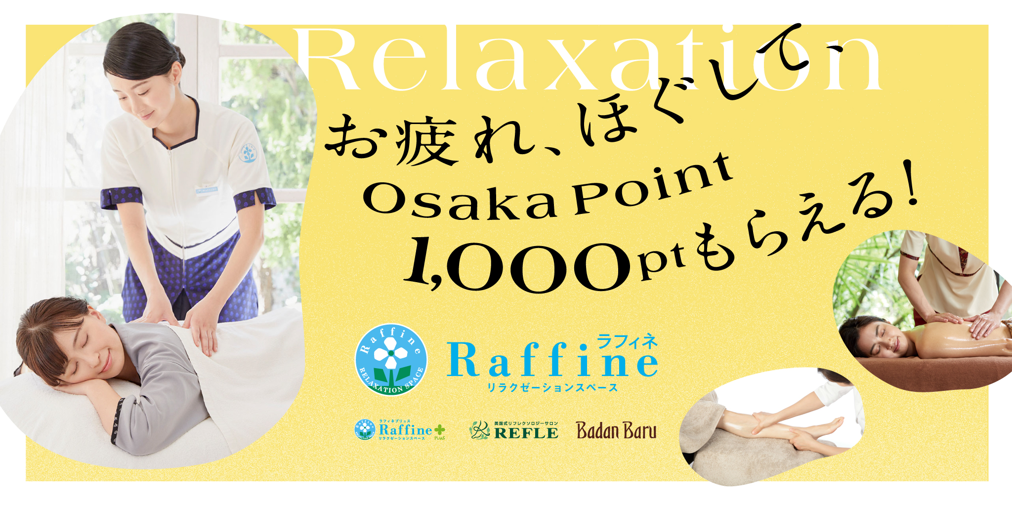 ラフィネグループ × Osaka Pointキャンペーン お疲れ、ほぐして、Osaka Point　1,000ptもらえる！