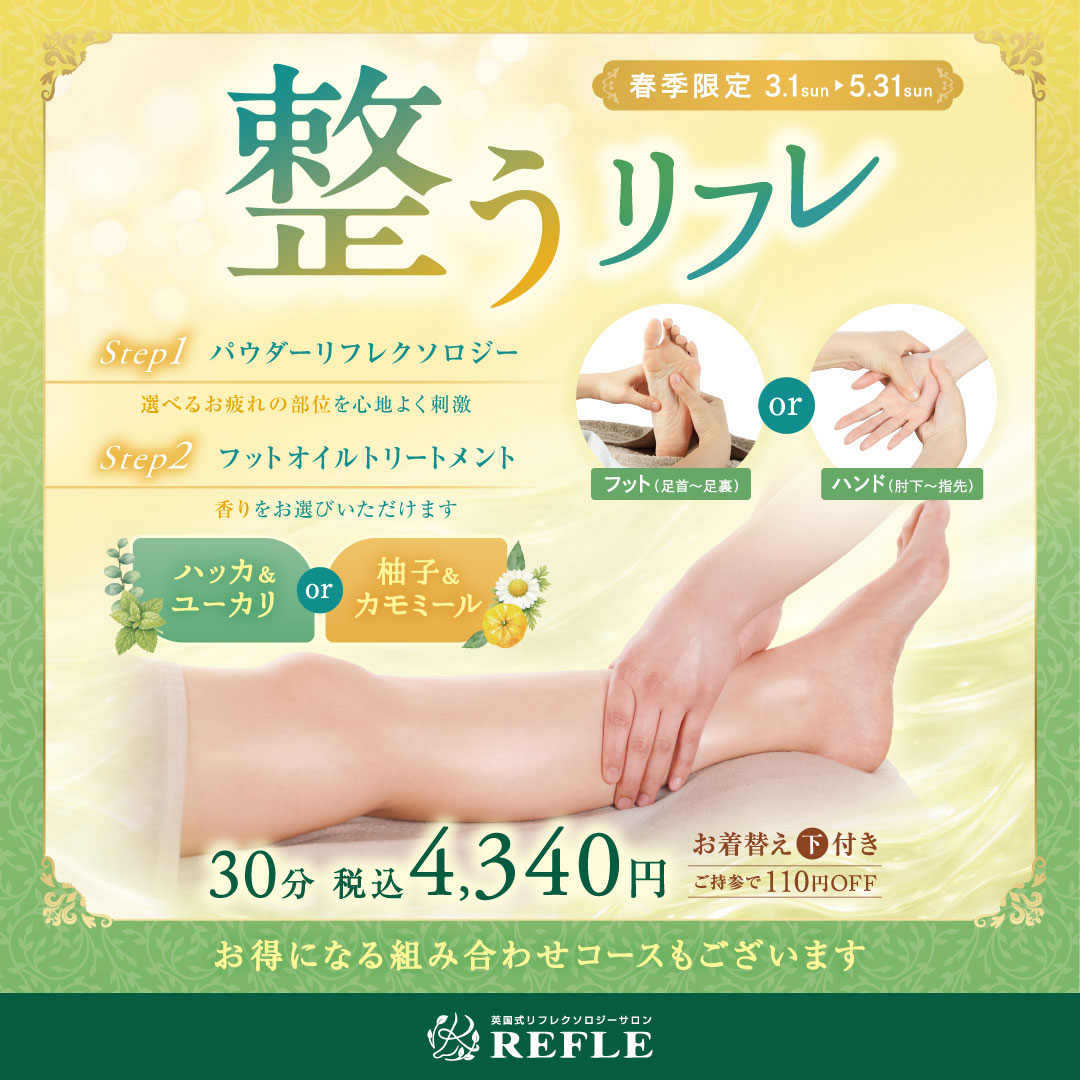 【春季限定】整うリフレ(REFLE)