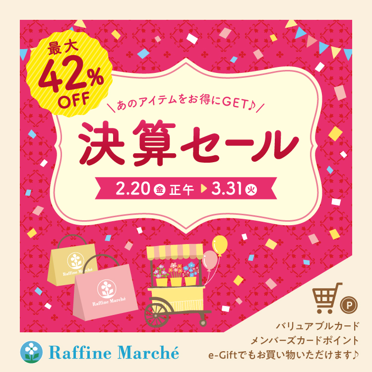 ラフィネマルシェ決算セール