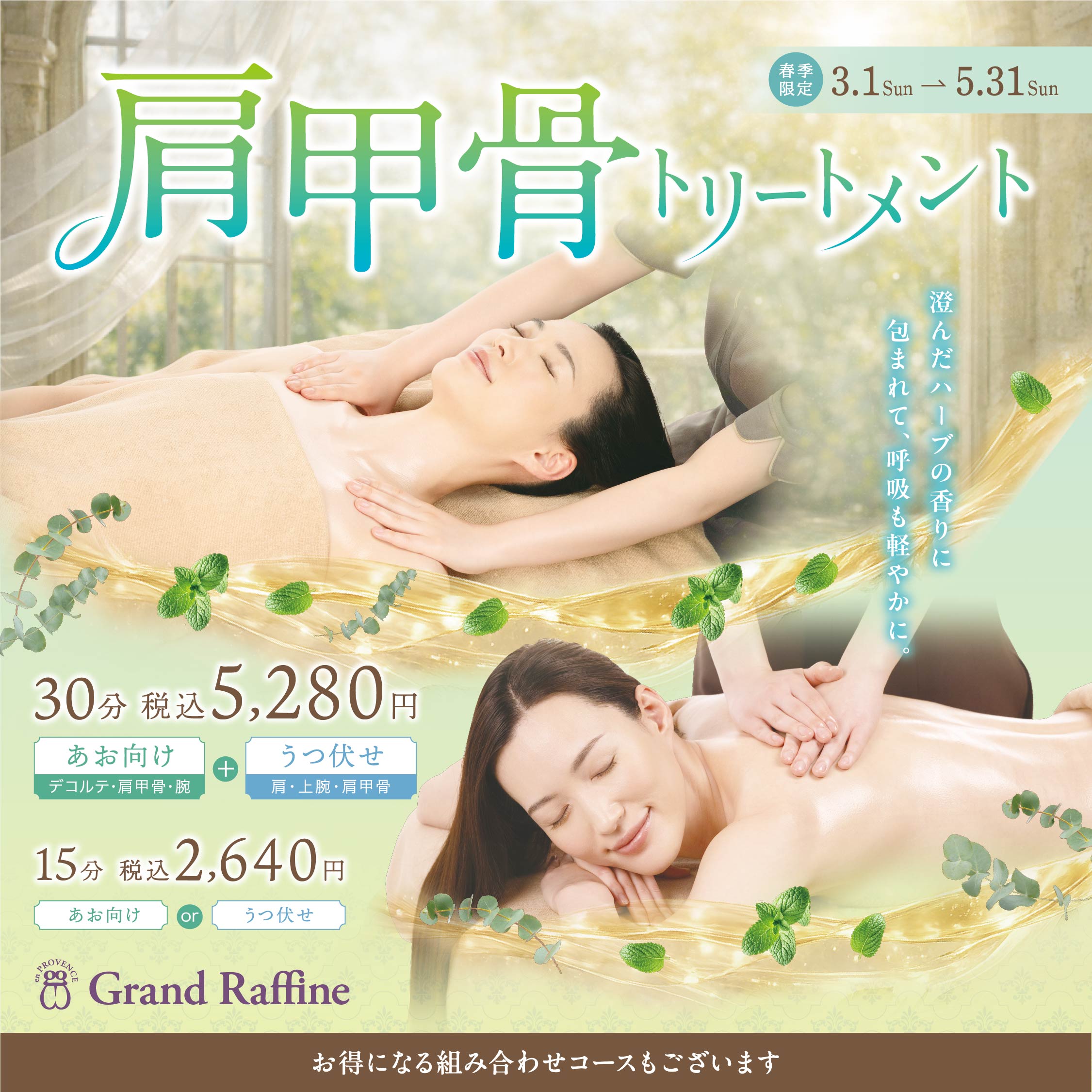 【春季限定】肩甲骨トリートメント(グランラフィネ)
