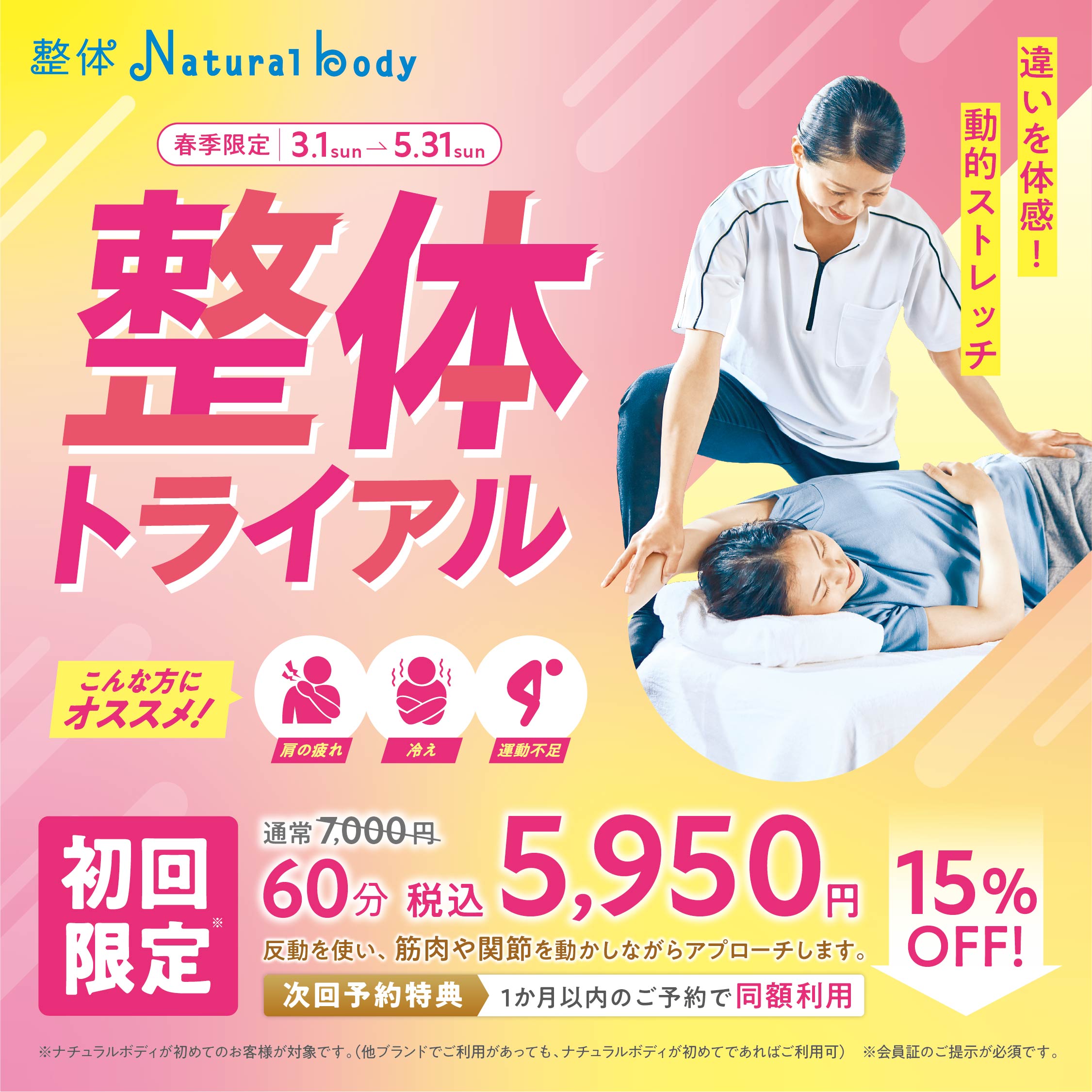 【春季限定】整体トライアル(整体ナチュラルボディ)