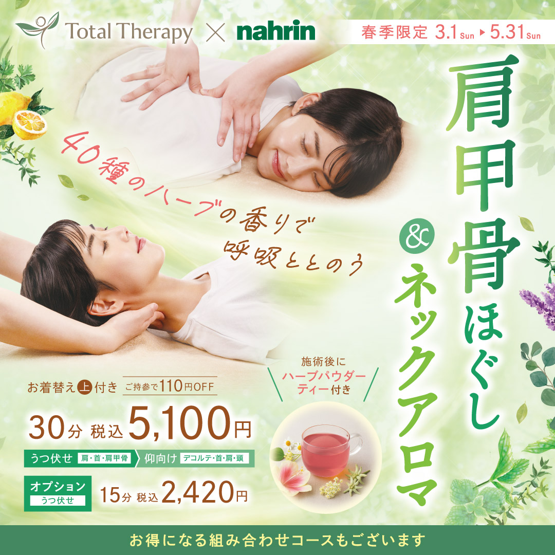 【春季限定】肩甲骨ほぐし＆ネックアロマ(トータルセラピー)