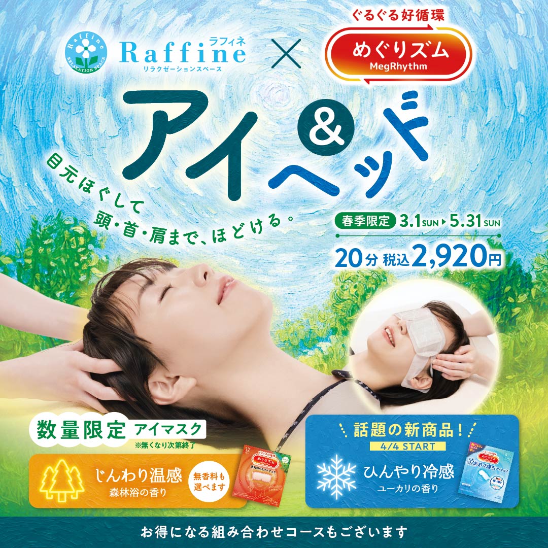 【春季限定】アイ＆ヘッド(ラフィネ)
