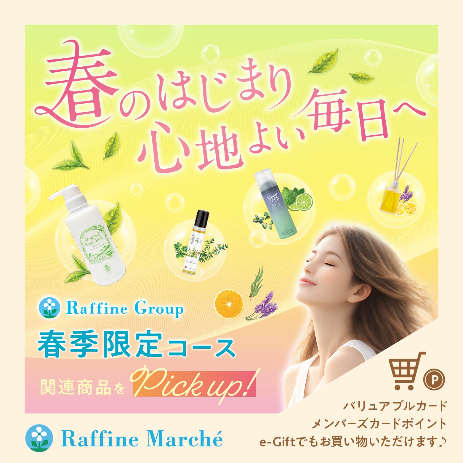 ラフィネマルシェ決算セール