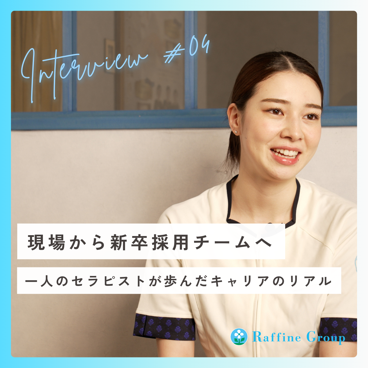 現場から新卒採用チームへ