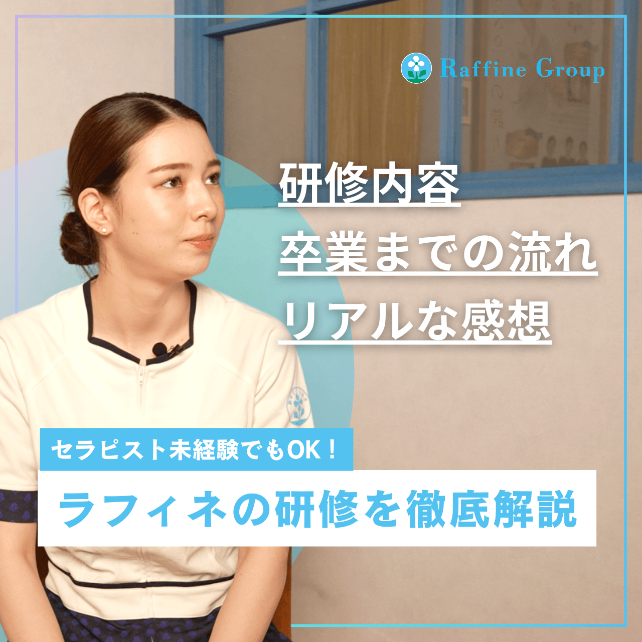 ラフィネの研修を徹底解説
