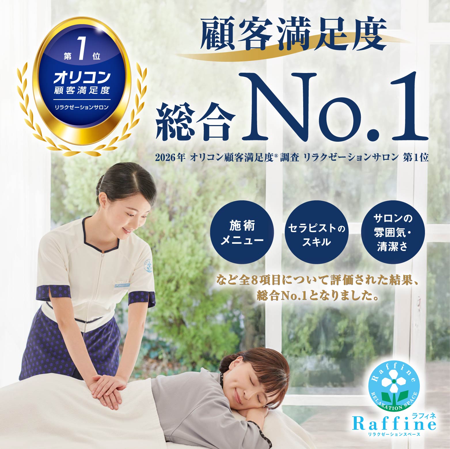 2026年 オリコン顧客満足度®調査 リラクゼーションサロン 第1位