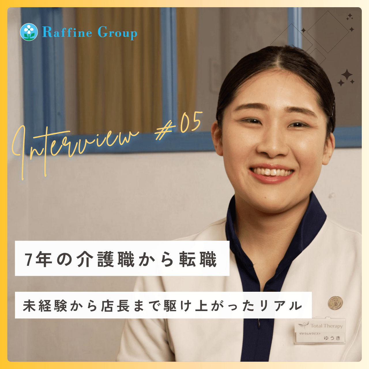 未経験からセラピスト