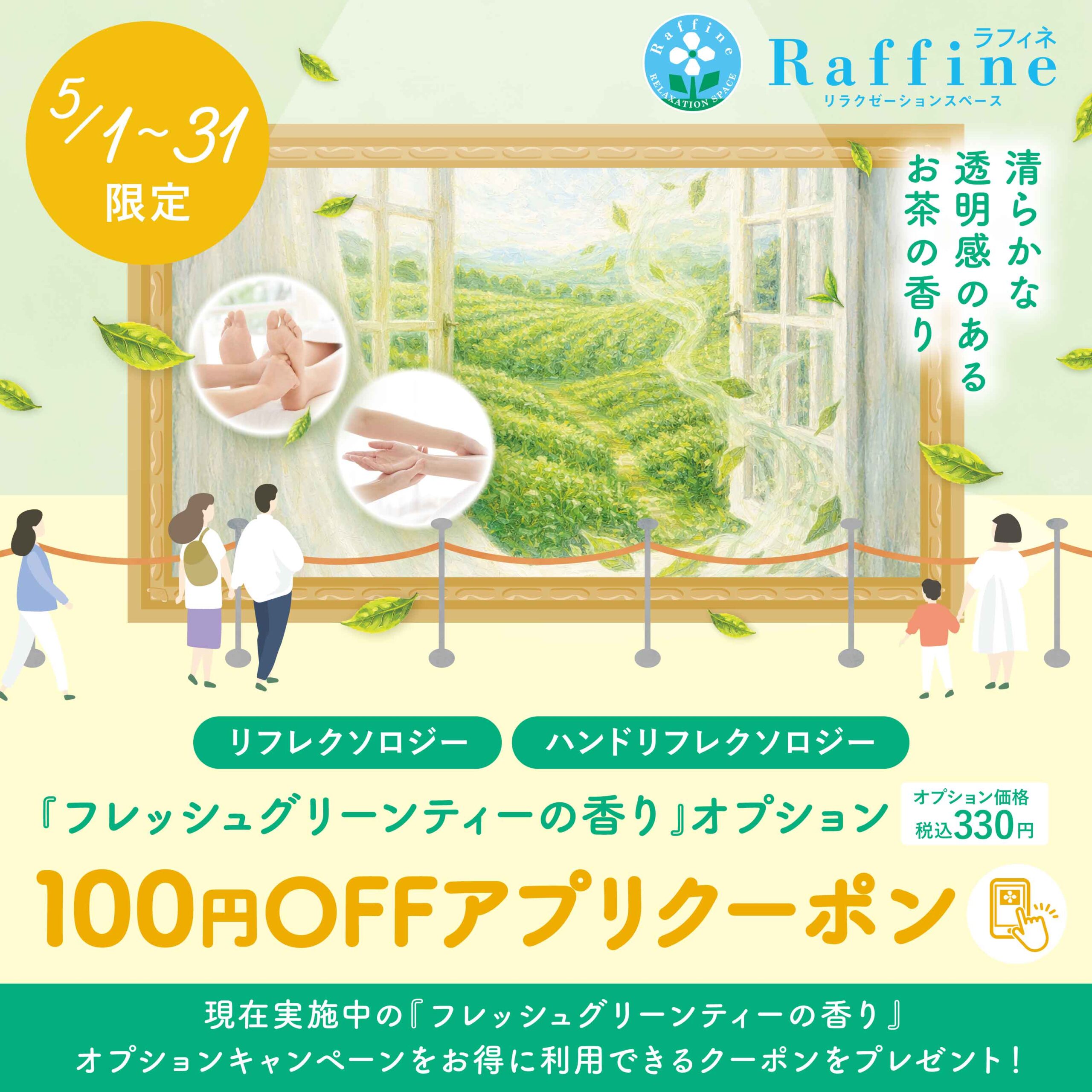 フレッシュグリーンティー割引100OFFクーポン
