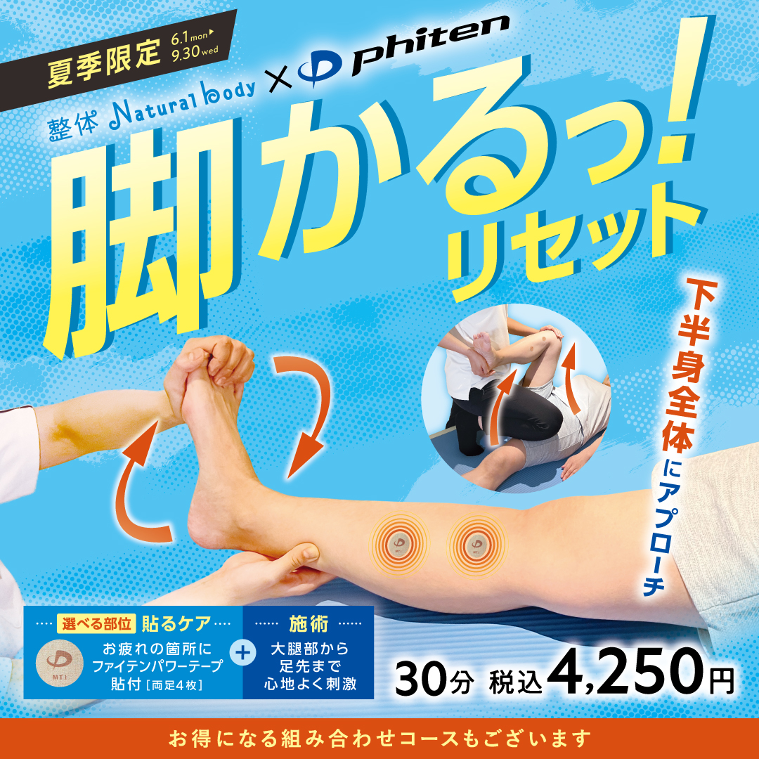 【夏季限定】「脚かるっ！リセット」（整体ナチュラルボディ）