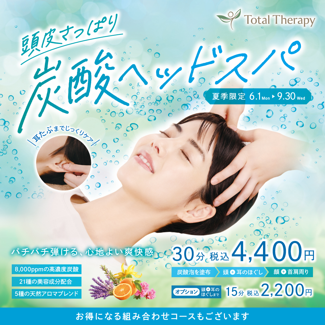 【夏季限定】「頭皮さっぱり炭酸ヘッドスパ」（トータルセラピー）
