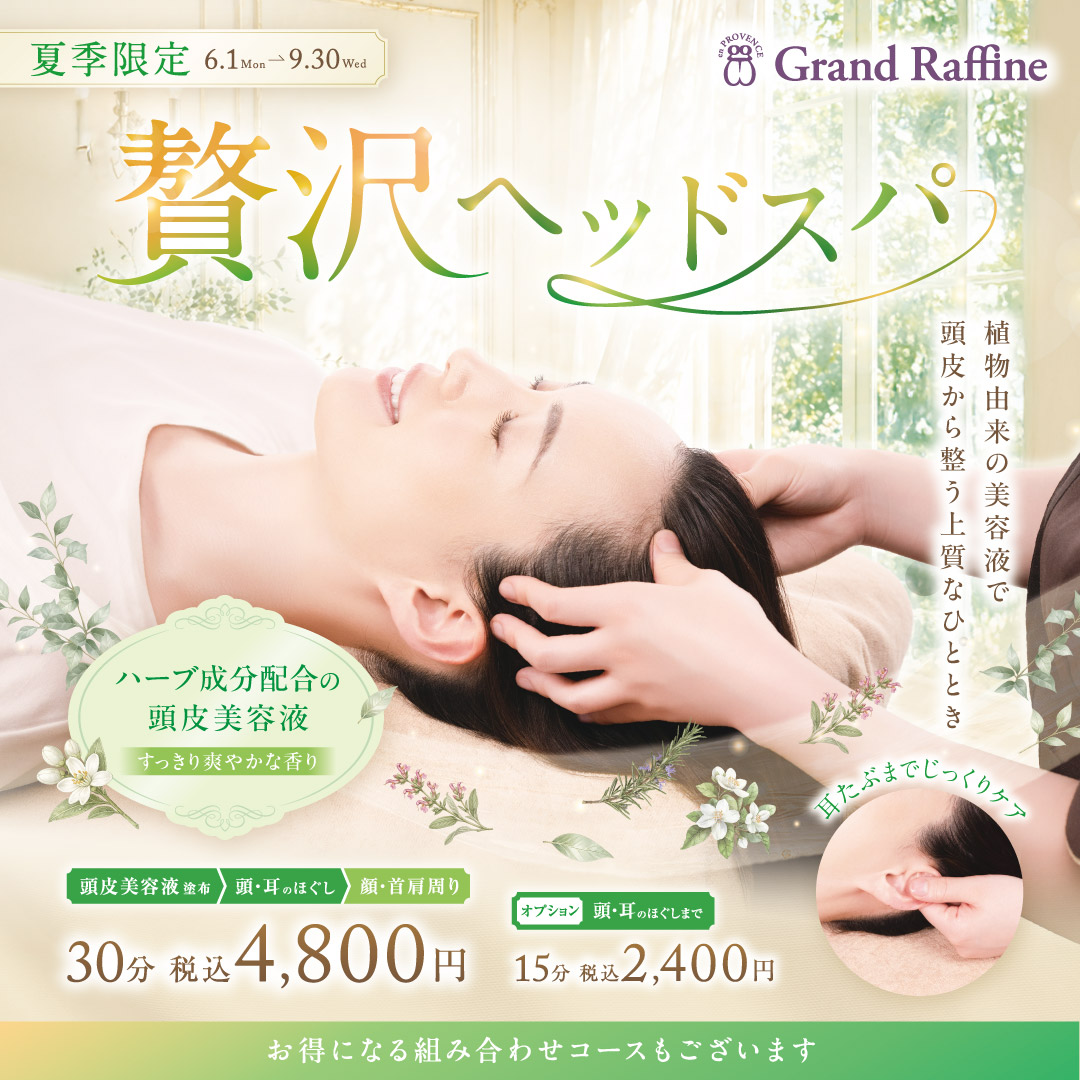 【夏季限定】「贅沢ヘッドスパ」（グランラフィネ）