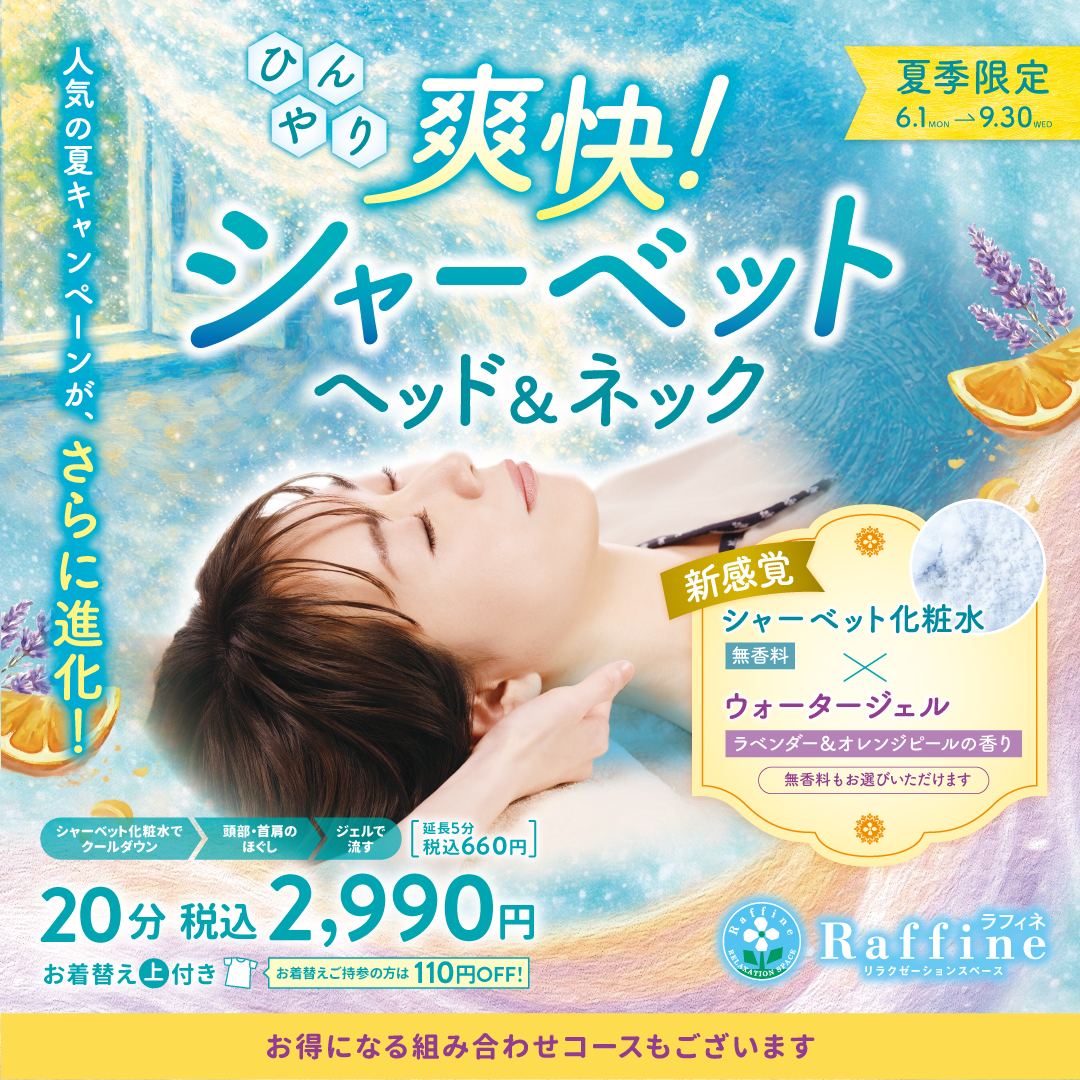【夏季限定】爽快！シャーベットヘッド＆ネック（ラフィネ）