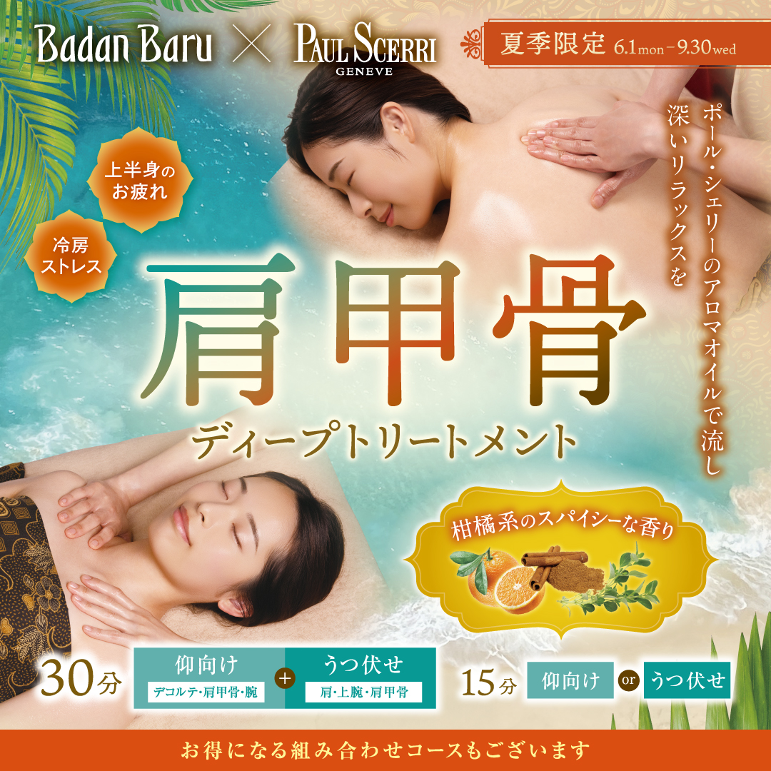 【夏季限定】「肩甲骨ディープトリートメント」（バダンバルー）