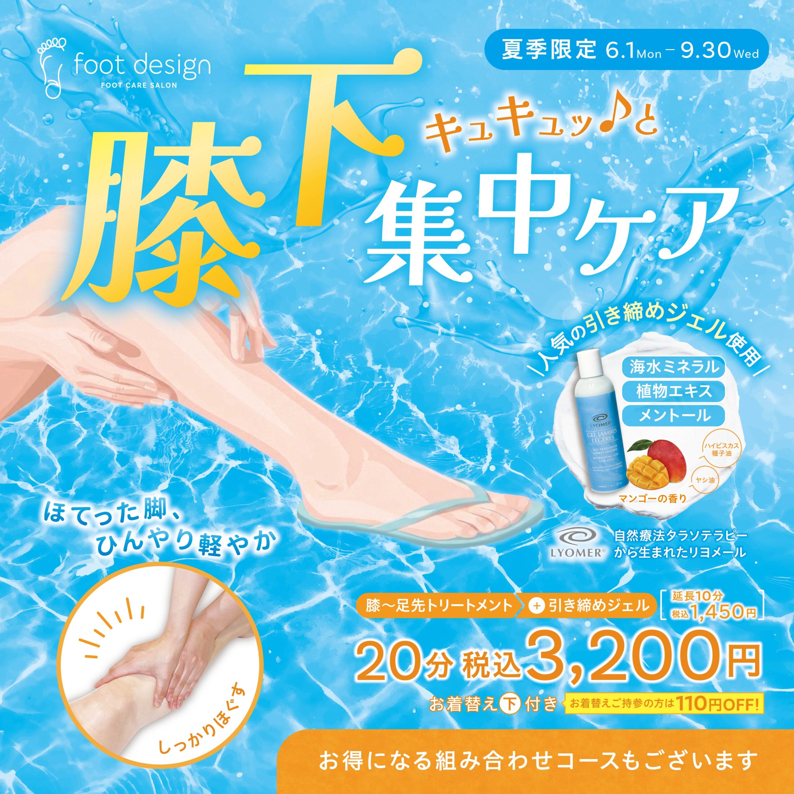【夏季限定】「膝下キュキュッ♪と集中ケア」（フットデザイン）
