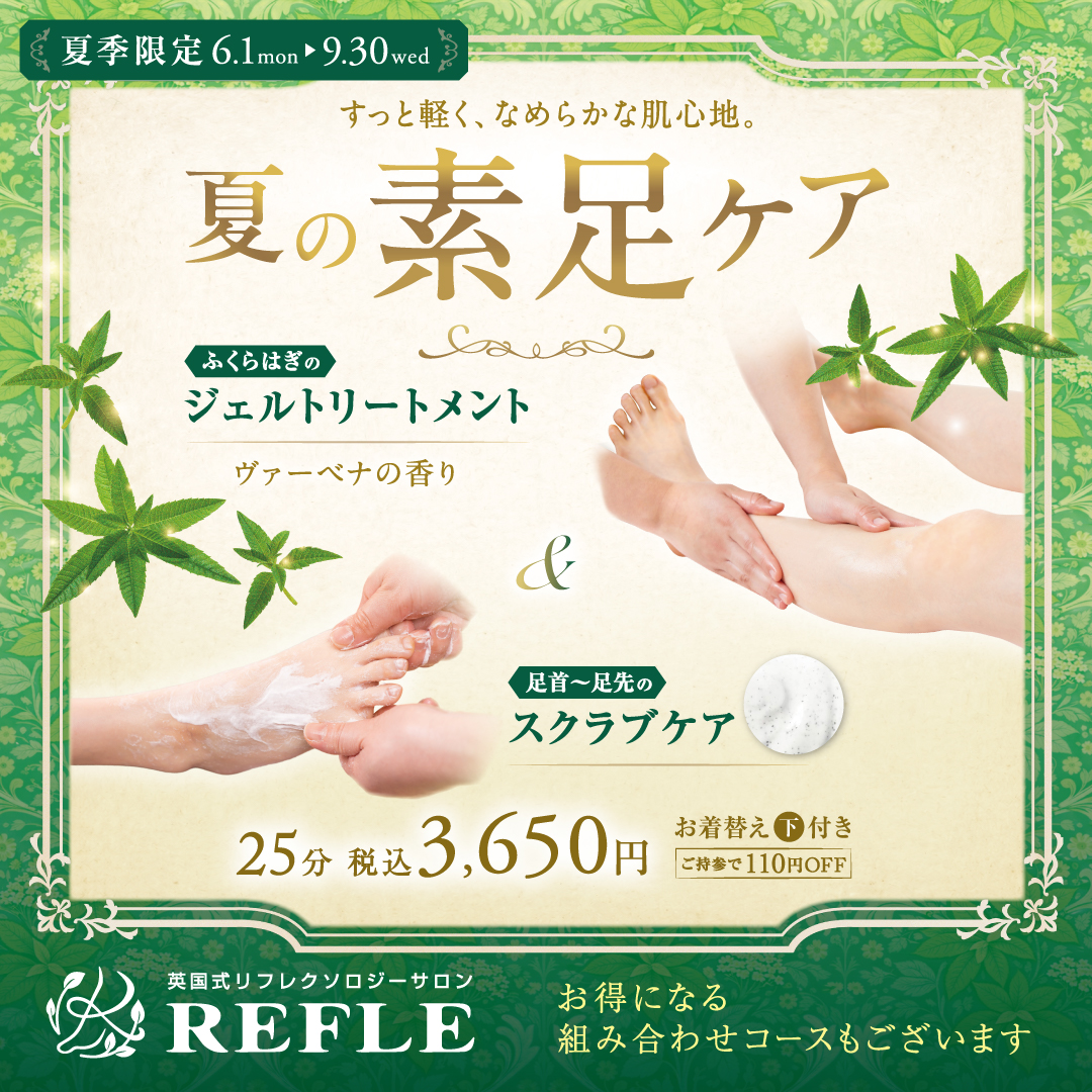 【夏季限定】夏の素足ケア(REFLE)