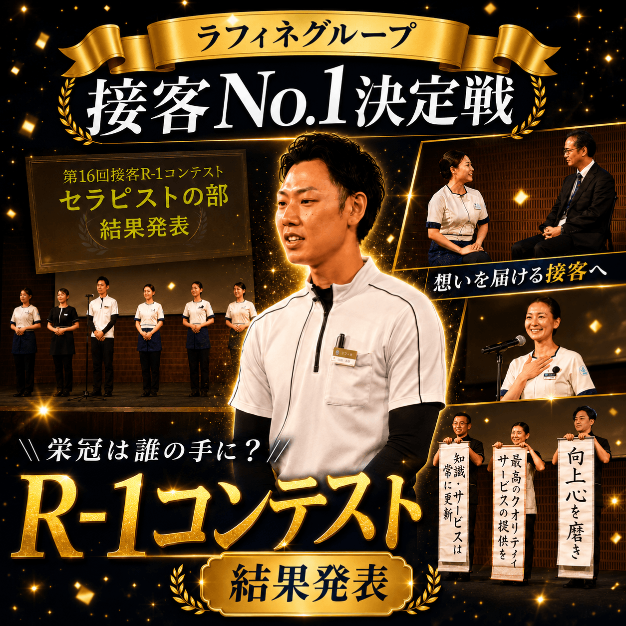 No.1の接客は誰の手に？第16回 接客R-1コンテスト