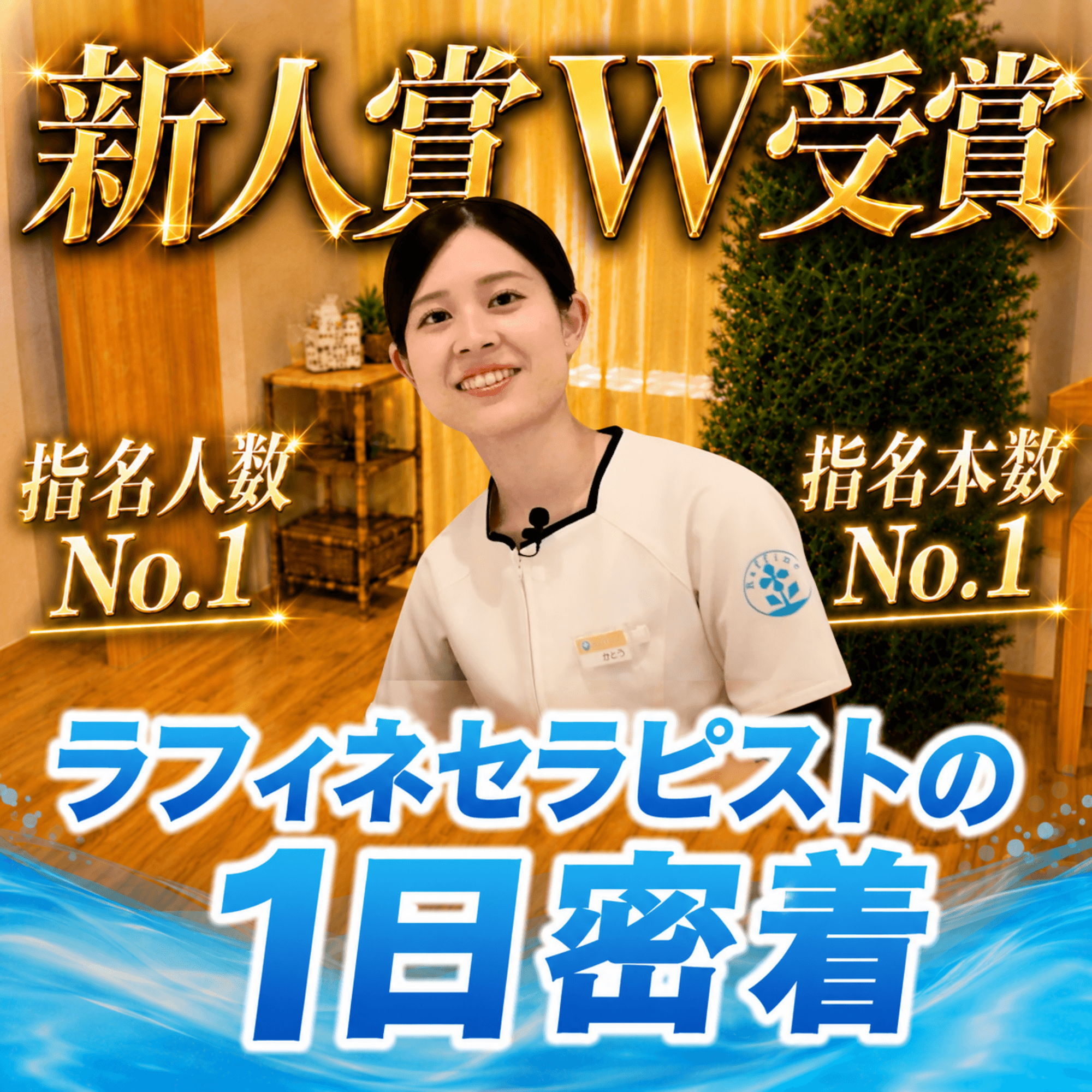 【1日密着】20代で新人賞 指名本数＆指名人数W受賞！ラフィネのセラピストのリアルな1日