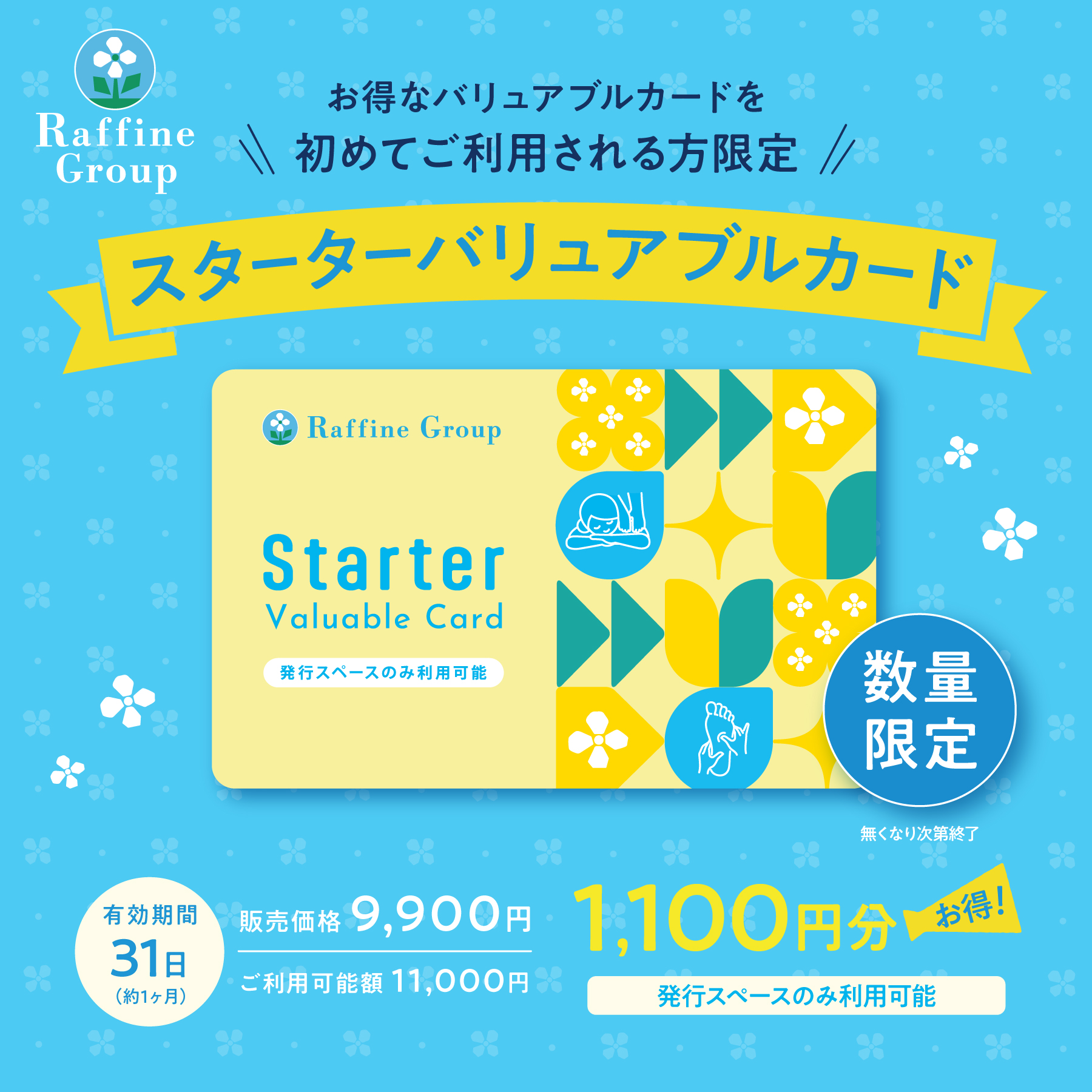 スターターバリュアブルカード