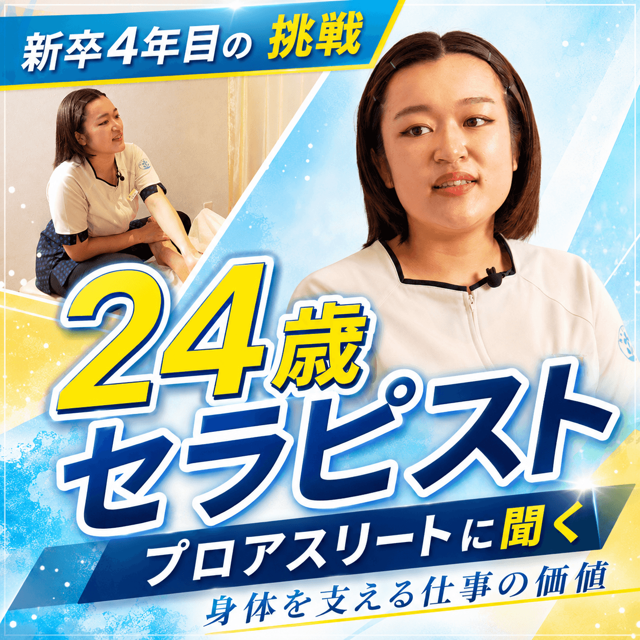 【新卒4年目の挑戦】24歳セラピストがプロアスリートに聞く、身体を支える仕事の価値