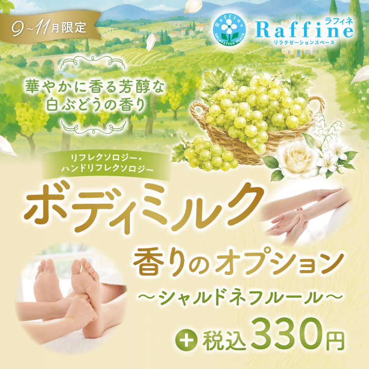 【期間限定】ボディミルクオプション　シャルドネフルールの香り（ラフィネ）