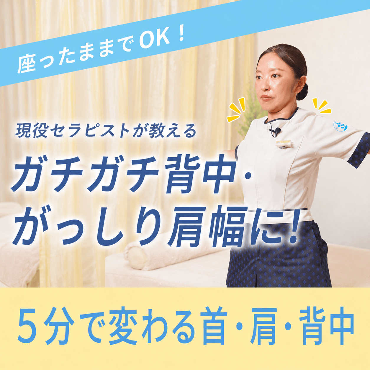 現役セラピストが教える姿勢改善ストレッチ