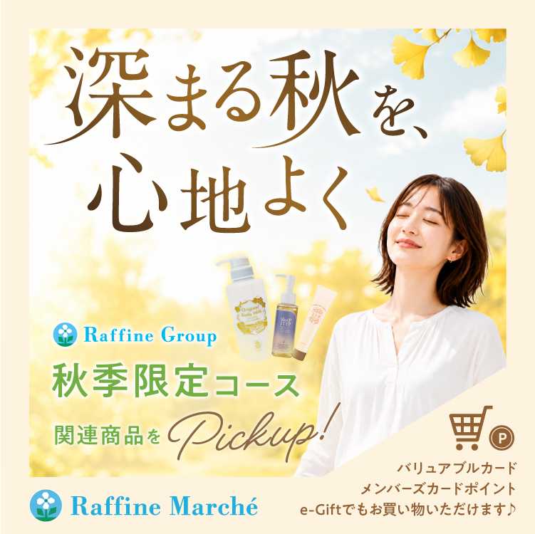 【ラフィネマルシェ】秋季限定コース関連商品ピックアップ