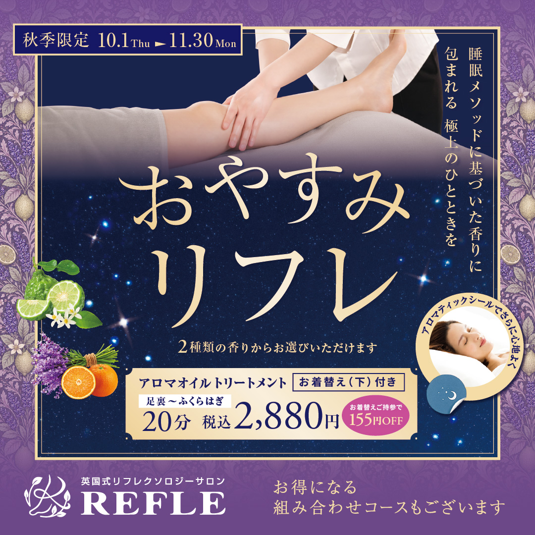 【秋季限定】おやすみリフレ(REFLE)