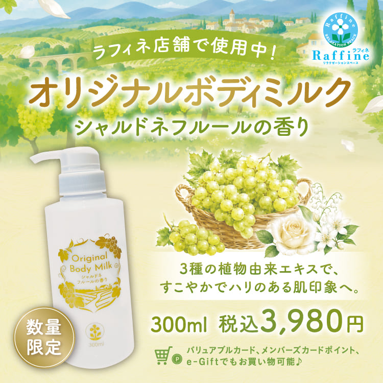 【数量限定】オリジナルボディミルク（シャルドネフルールの香り）300ml