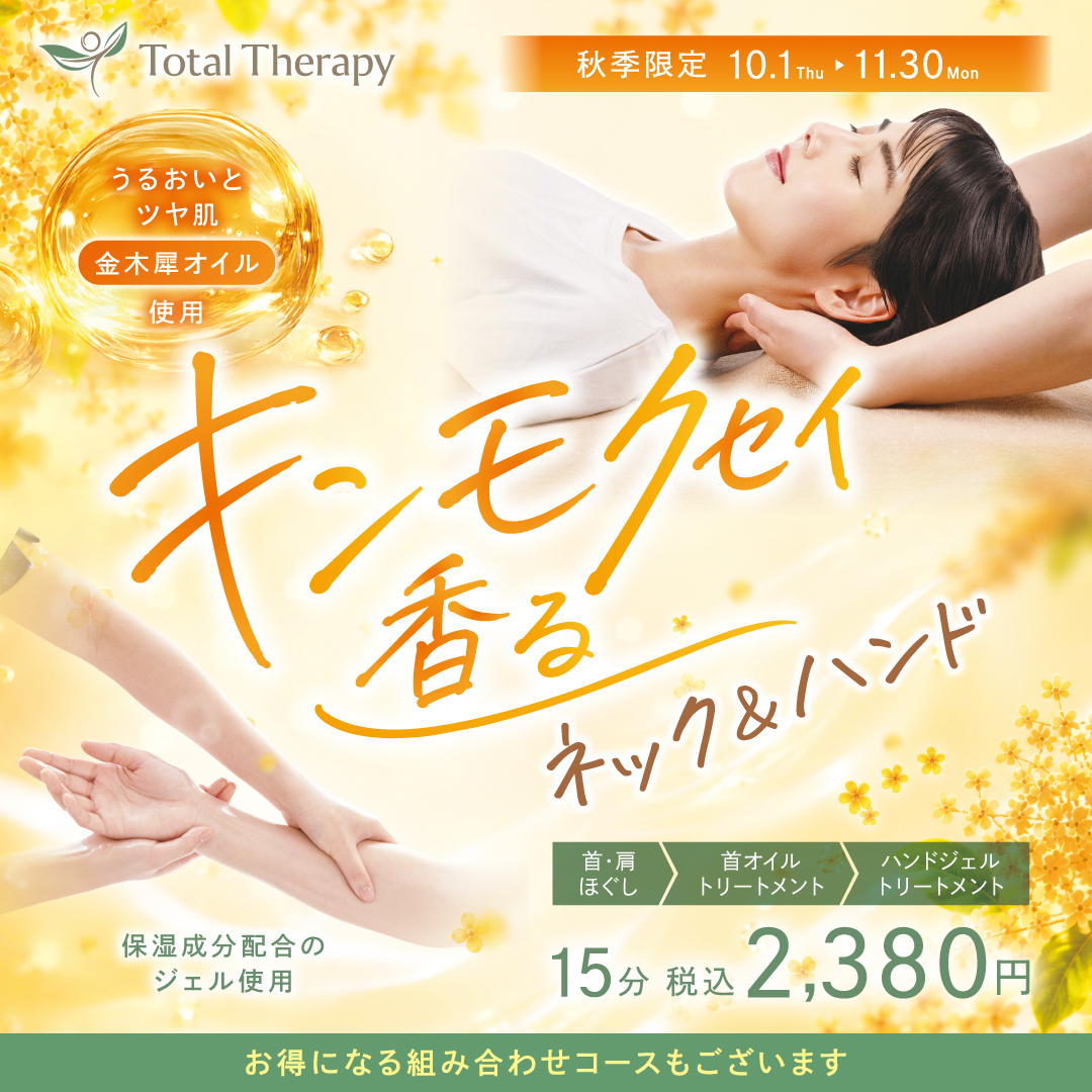 【秋季限定】「ネック&ハンド」（トータルセラピー）