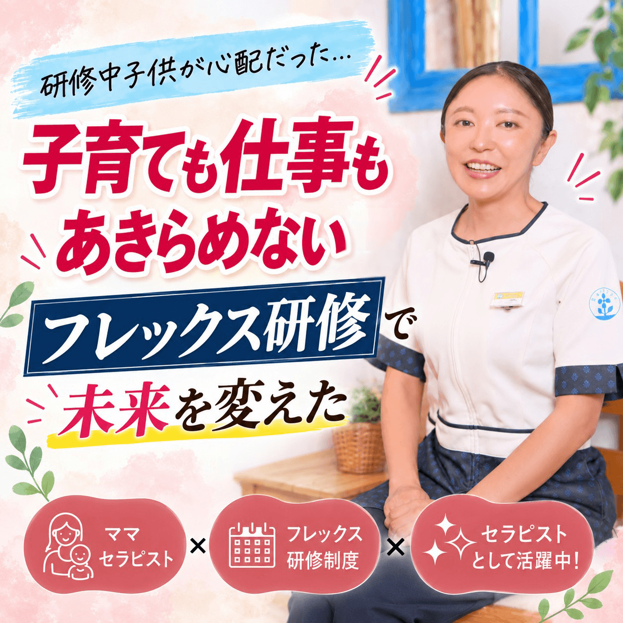 【子育てと仕事の両立】資格なし・未経験からセラピストへ｜ラフィネの研修のリアル