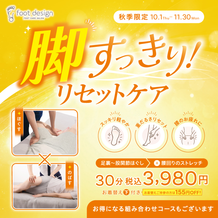 【秋季限定】「脚すっきりリセットケア」（フットデザイン）