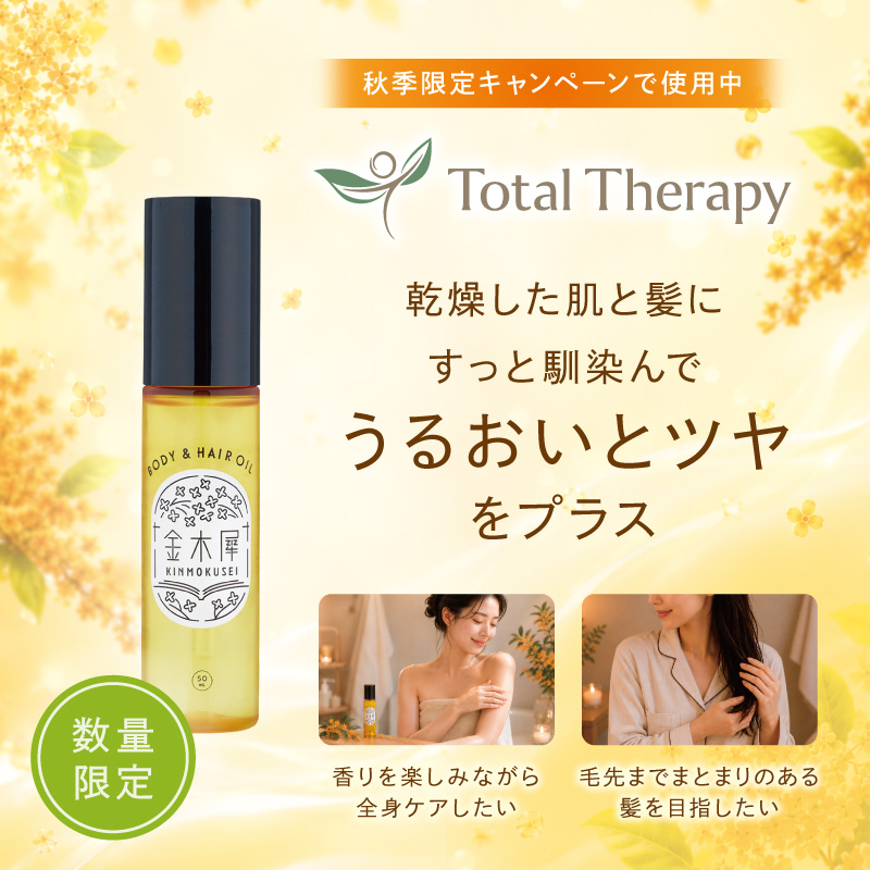 【数量限定】 ゆるりとキンモクセイ　ボディー&ヘアオイル