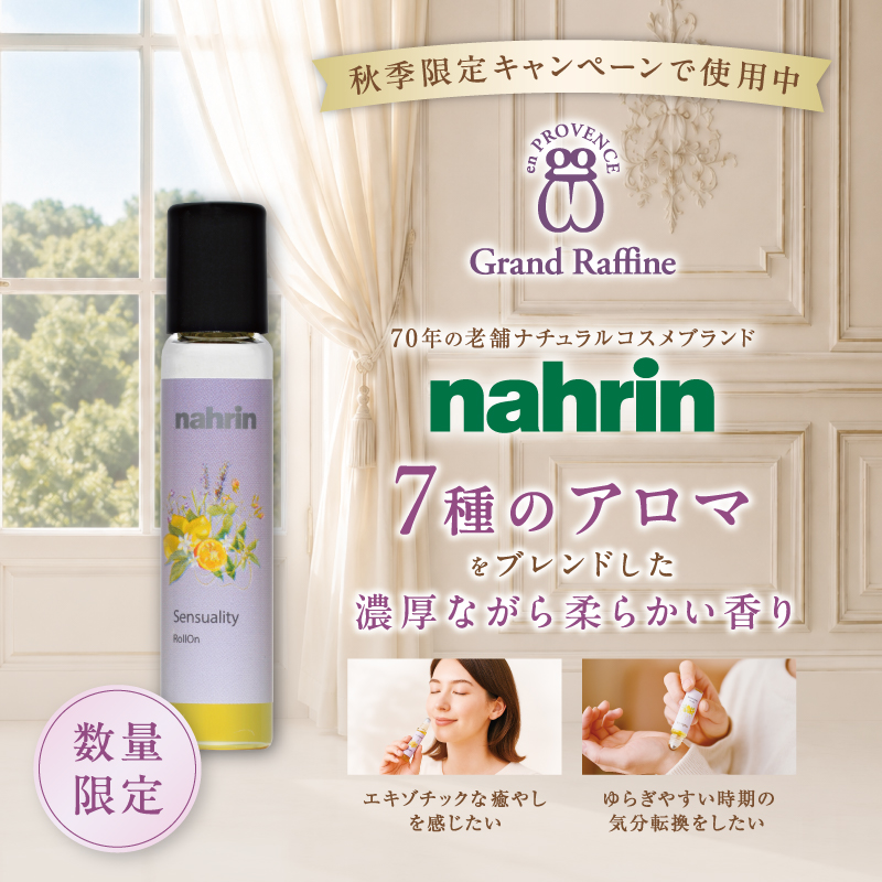 nahrin センシュアル ロールオン(10ml)