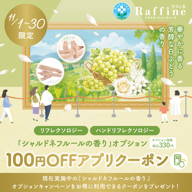 【11/1～11/30】ラフィネ限定：シャルドネフルールの香りアプリクーポン
