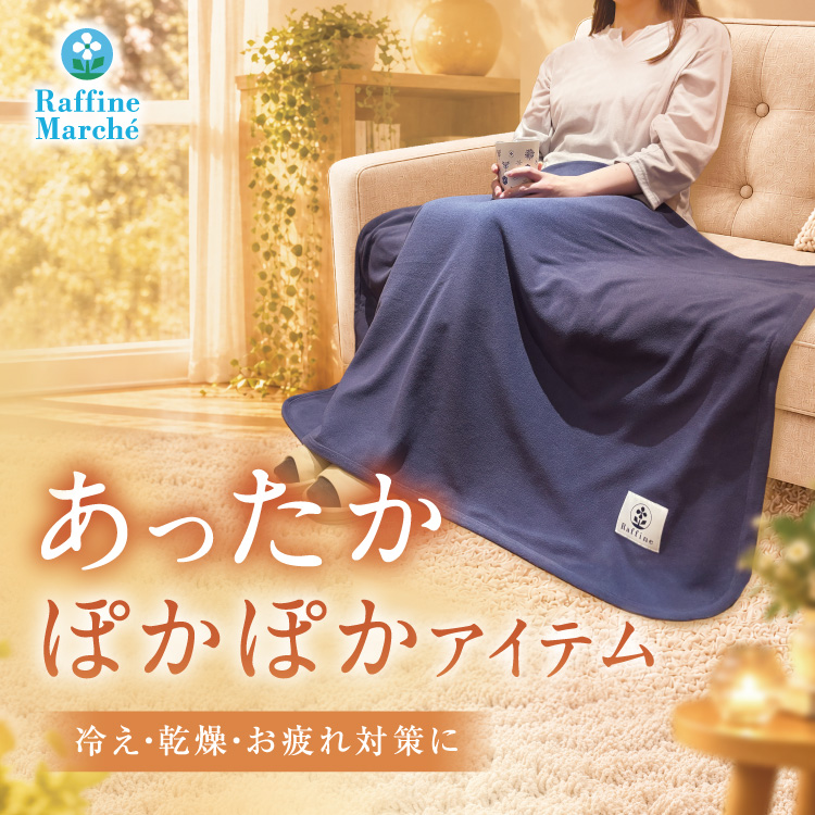 【ラフィネマルシェ】ぬくもりに包まれる♪ あったかアイテム特集