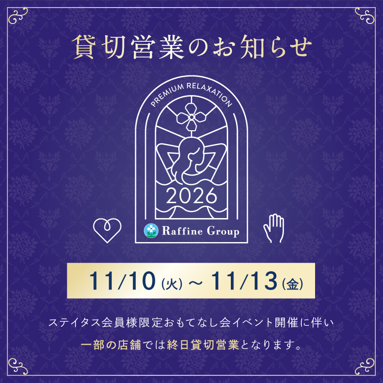 ラフィネ おもてなし会に伴う貸切営業のお知らせ